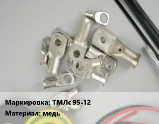 Наконечник кабельный ТМЛс 95-12 медь